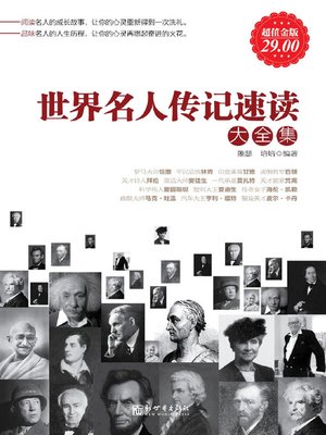 cover image of 世界名人传记速读大全集